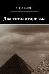 Два тоталитаризма