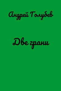 Две грани