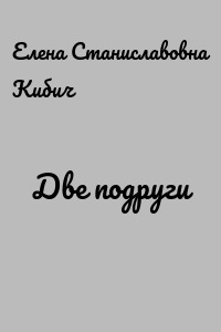 Две подруги