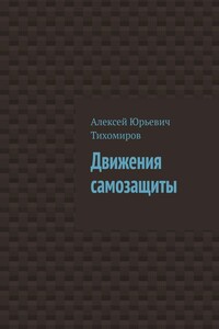 Движения самозащиты