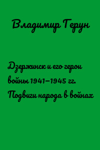 Дзержинск и его герои войны 1941—1945 гг. Подвиги народа в войнах