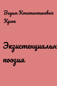 Экзистенциальная поэзия
