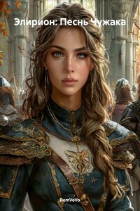 Элирион: Песнь Чужака