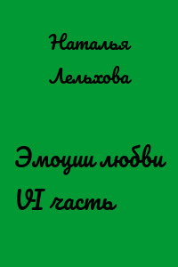 Эмоции любви VI часть