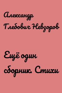 Ещё один сборник. Стихи