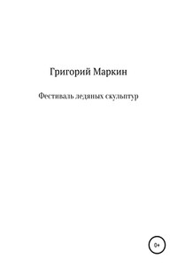 Фестиваль ледяных скульптур