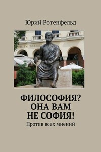 Философия? Она вам не София! Против всех мнений