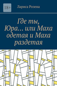 Где ты, Юра… или Маха одетая и Маха раздетая
