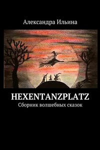 Hexentanzplatz. Сборник волшебных сказок