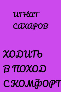 ХОДИТЬ В ПОХОД С КОМФОРТОМ