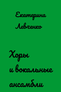 Хоры и вокальные ансамбли