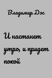 И настанет утро, и придет покой