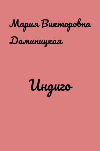 Индиго