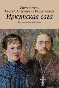 Иркутская сага. Том 6. Архивные документы