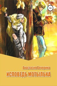 Исповедь мотылька