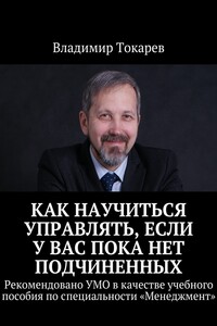 Как научиться управлять, если у вас пока нет подчиненных. Рекомендовано УМО в качестве учебного пособия по специальности «Менеджмент»