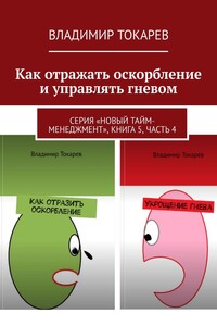 Как отражать оскорбление и управлять гневом. Серия «Новый тайм-менеджмент», книга 5, часть 4