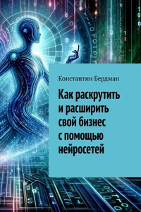 Как раскрутить и расширить свой бизнес с помощью нейросетей