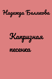 Капризная песенка