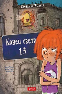 Конец света, 13