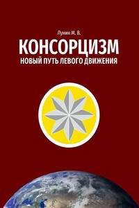 Консорцизм. Новый путь левого движения