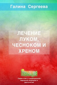 Лечение луком, чесноком и хреном