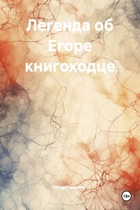 Легенда об Егоре книгоходце