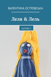 Леля & Лель. Каталог 1