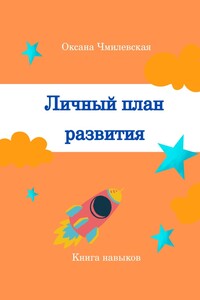 Личный план развития. Книга навыков