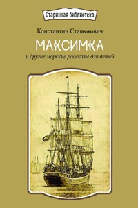Максимка. и другие морские рассказы для детей