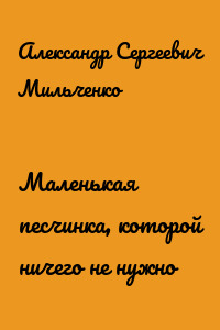 Маленькая песчинка, которой ничего не нужно