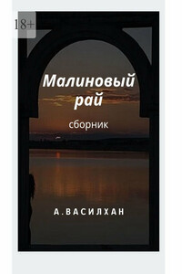 Малиновый рай. Сборник
