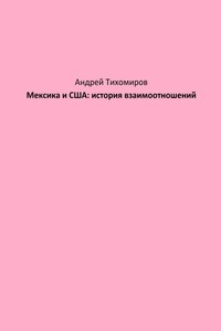 Мексика и США: история взаимоотношений