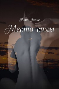Место силы