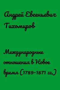 Международные отношения в Новое время (1789-1871 гг.)