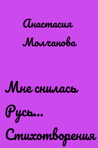 Мне снилась Русь… Стихотворения