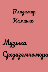 Музыка Средиземноморья