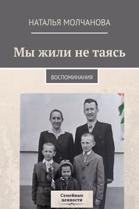 Мы жили не таясь. Воспоминания