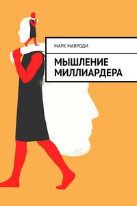 Мышление Миллиардера. Выход из матрицы