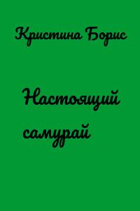 Настоящий самурай