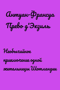 Необычайное приключение одной жительницы Шотландии