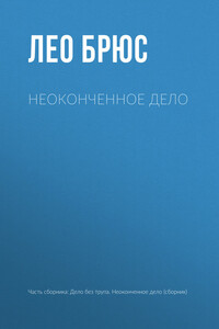 Неоконченное дело