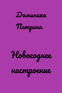 Новогоднее настроение