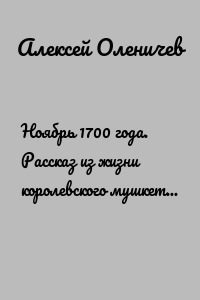Ноябрь 1700 года. Рассказ из жизни королевского мушкетера Карла