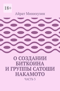 О создании Биткоина и группы Сатоши Накамото. Часть 3