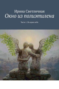 Окно из полиэтилена. Часть 1. На краю неба