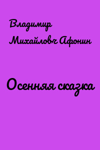 Осенняя сказка
