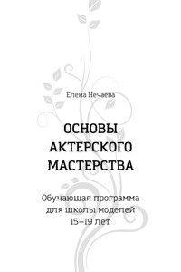 Основы актерского мастерства. Обучающая программа для школы моделей 15—19 лет