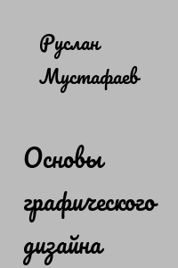 Основы графического дизайна