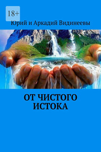 От чистого истока
